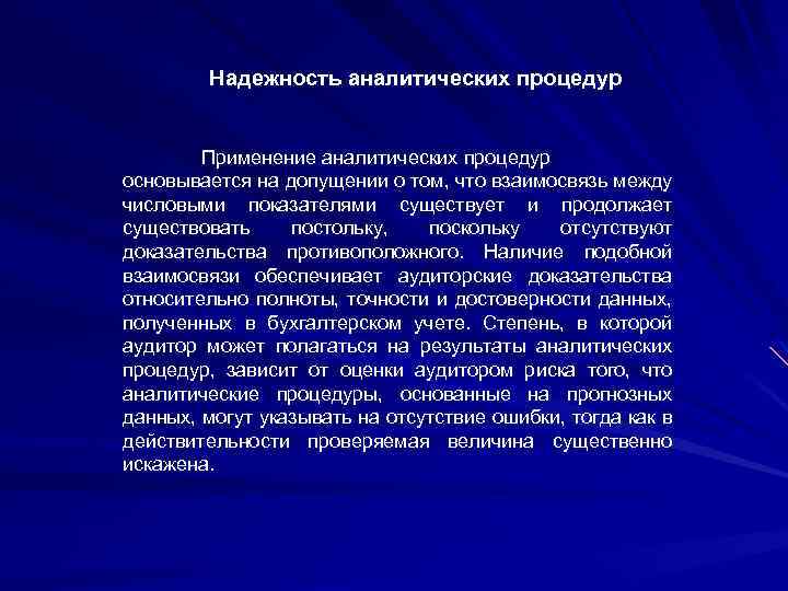 Надежность аналитических процедур Применение аналитических процедур основывается на допущении о том, что взаимосвязь между