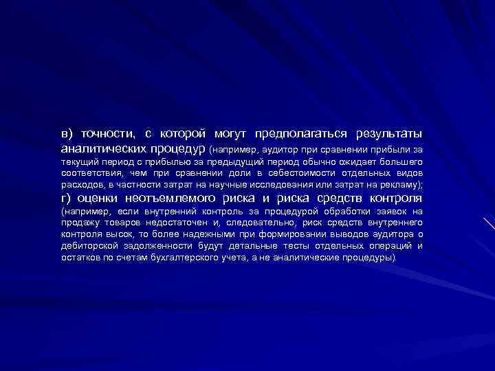 в) точности, с которой могут предполагаться результаты аналитических процедур (например, аудитор при сравнении прибыли