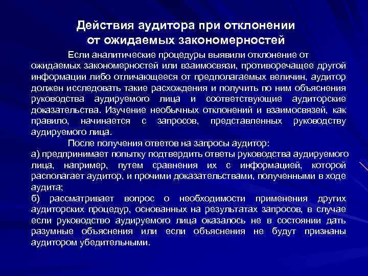 Действия аудитора при отклонении от ожидаемых закономерностей Если аналитические процедуры выявили отклонение от ожидаемых