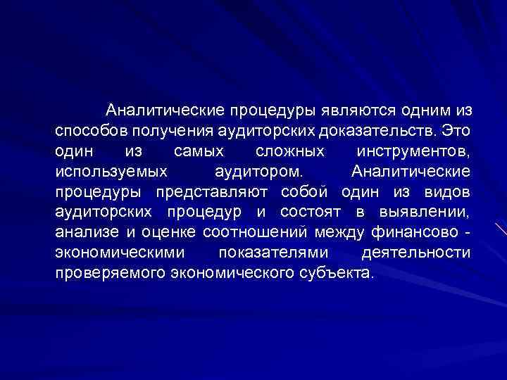 Аналитические процедуры являются одним из способов получения аудиторских доказательств. Это один из самых сложных