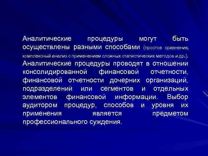 Аналитические процедуры могут осуществлены разными способами (простое быть сравнение, комплексный анализ с применением сложных