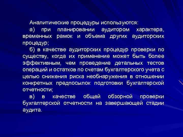 Аналитические процедуры используются: а) при планировании аудитором характера, временных рамок и объема других аудиторских