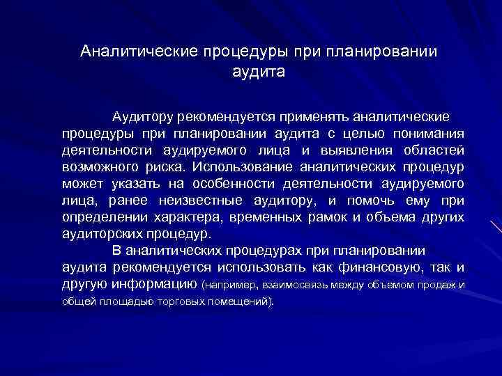 Аналитические процедуры при планировании аудита Аудитору рекомендуется применять аналитические процедуры при планировании аудита с