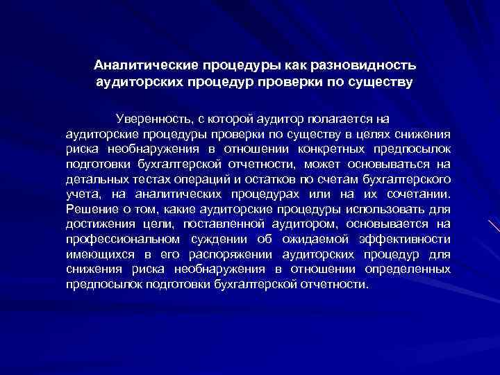 Аналитические процедуры как разновидность аудиторских процедур проверки по существу Уверенность, с которой аудитор полагается