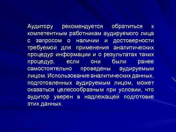 Аудитору рекомендуется обратиться к компетентным работникам аудируемого лица с запросом о наличии и достоверности