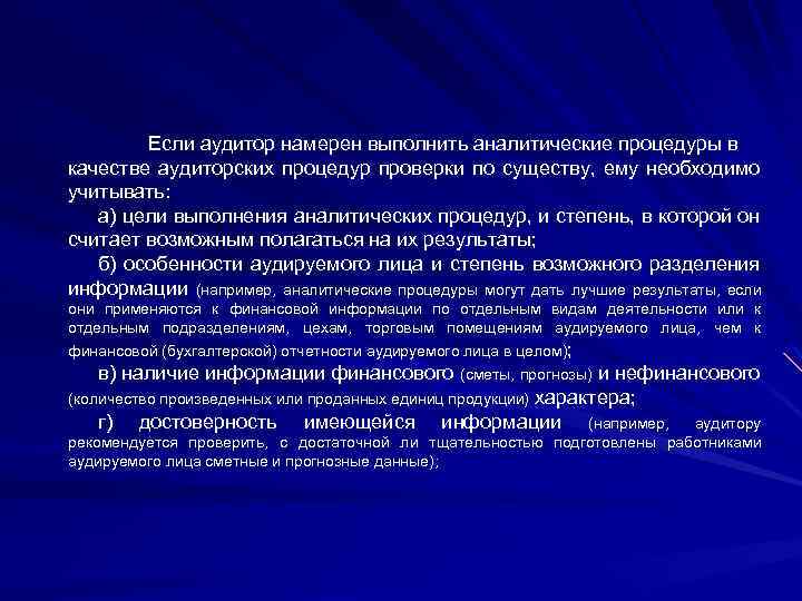 Если аудитор намерен выполнить аналитические процедуры в качестве аудиторских процедур проверки по существу, ему