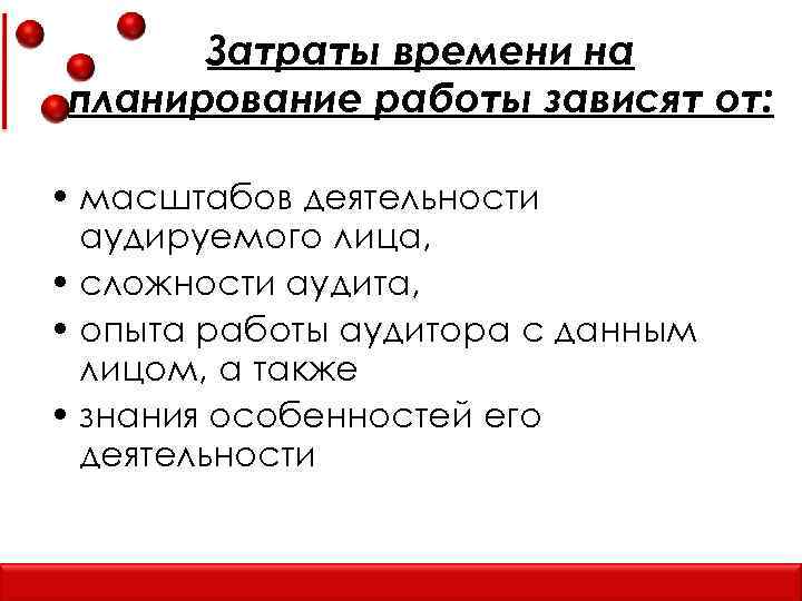 Затраты времени на планирование работы зависят от: • масштабов деятельности аудируемого лица, • сложности