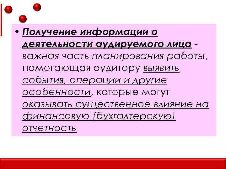  • Получение информации о деятельности аудируемого лица важная часть планирования работы, помогающая аудитору