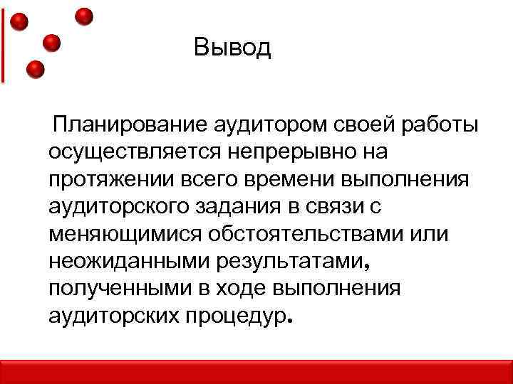 Вывод Планирование аудитором своей работы осуществляется непрерывно на протяжении всего времени выполнения аудиторского задания