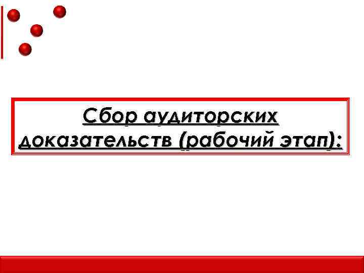 Сбор аудиторских доказательств (рабочий этап): 