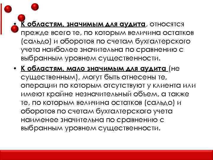  • К областям, значимым для аудита, относятся прежде всего те, по которым величина