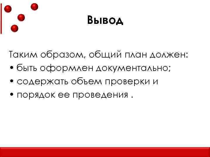 Вывод Таким образом, общий план должен: • быть оформлен документально; • содержать объем проверки