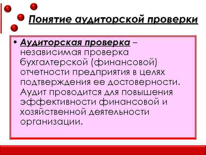 Понятие аудиторской проверки • Аудиторская проверка – независимая проверка бухгалтерской (финансовой) отчетности предприятия в