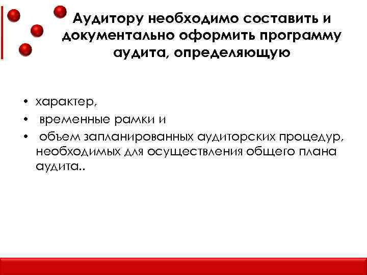 Аудитору необходимо составить и документально оформить программу аудита, определяющую • характер, • временные рамки