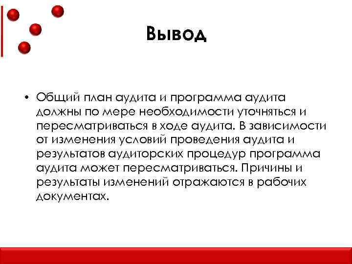 Сделай общий вывод. Выводы аудита. Выводы проведения аудита. Выводы по результатам аудиторской проверки. Заключение по результатам аудита.