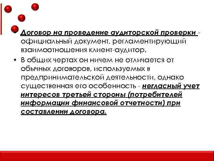  • Договор на проведение аудиторской проверки официальный документ, регламентирующий взаимоотношения клиент-аудитор. • В