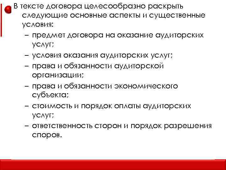 В тексте договора целесообразно раскрыть следующие основные аспекты и существенные условия: – предмет договора