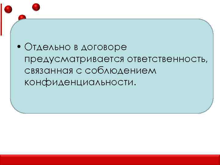  • Отдельно в договоре предусматривается ответственность, связанная с соблюдением конфиденциальности. 