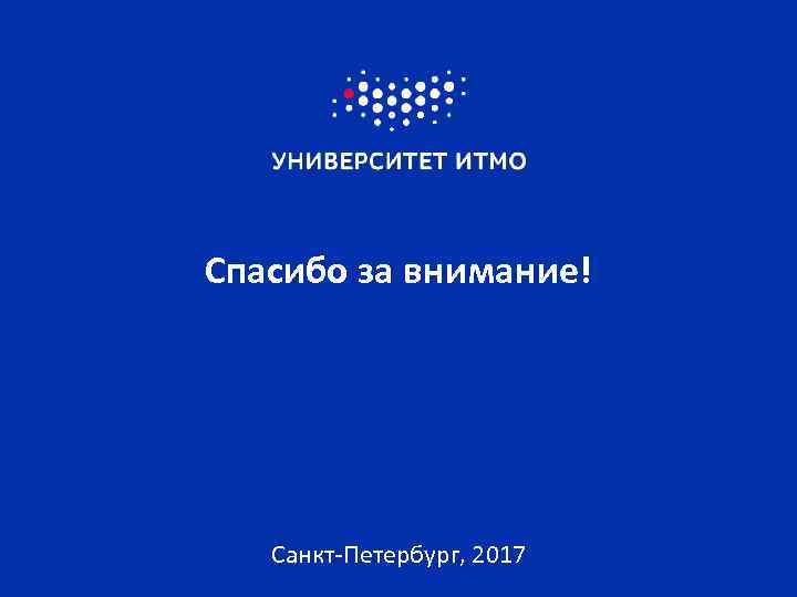 Спасибо за внимание! Санкт-Петербург, 2017 