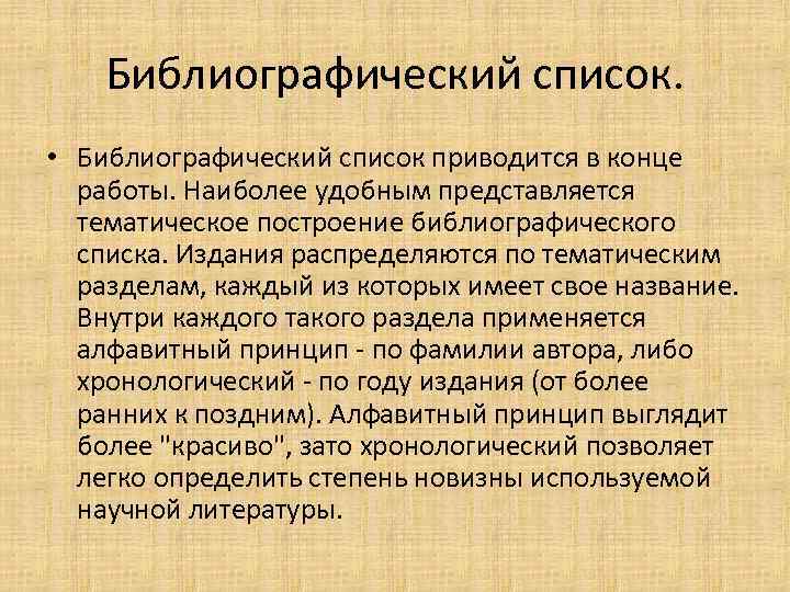 Библиографический список. • Библиографический список приводится в конце работы. Наиболее удобным представляется тематическое построение