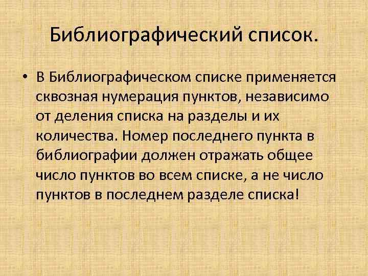 Библиографический список. • В Библиографическом списке применяется сквозная нумерация пунктов, независимо от деления списка