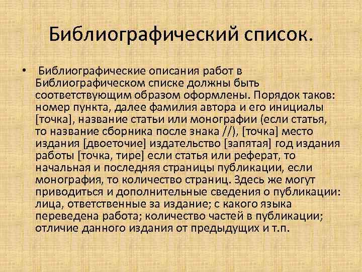 Библиографический список. • Библиографические описания работ в Библиографическом списке должны быть соответствующим образом оформлены.