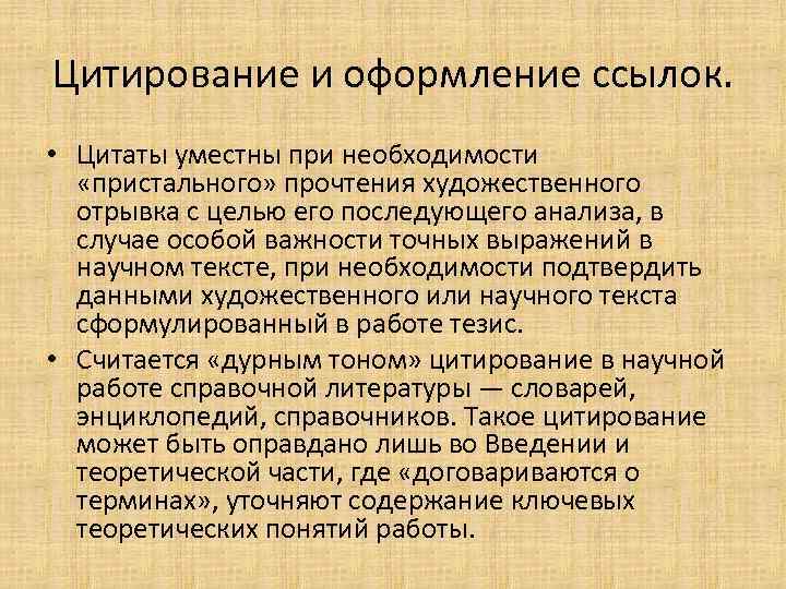 Цитирование и оформление ссылок. • Цитаты уместны при необходимости «пристального» прочтения художественного отрывка с