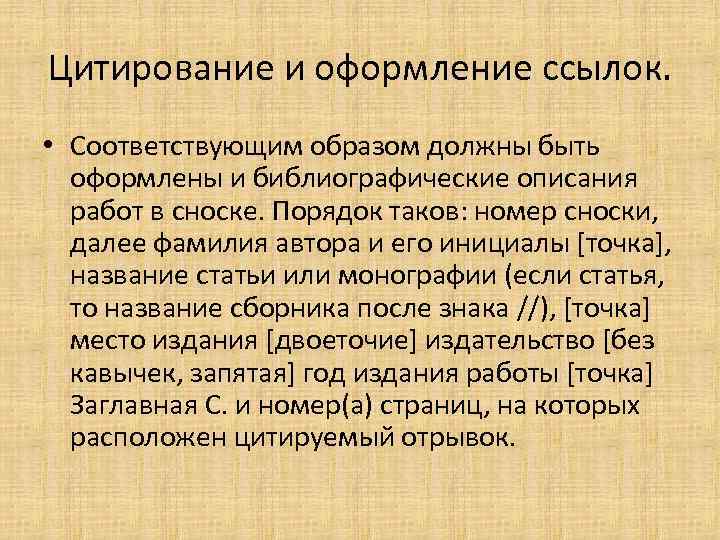 Цитирование и оформление ссылок. • Соответствующим образом должны быть оформлены и библиографические описания работ