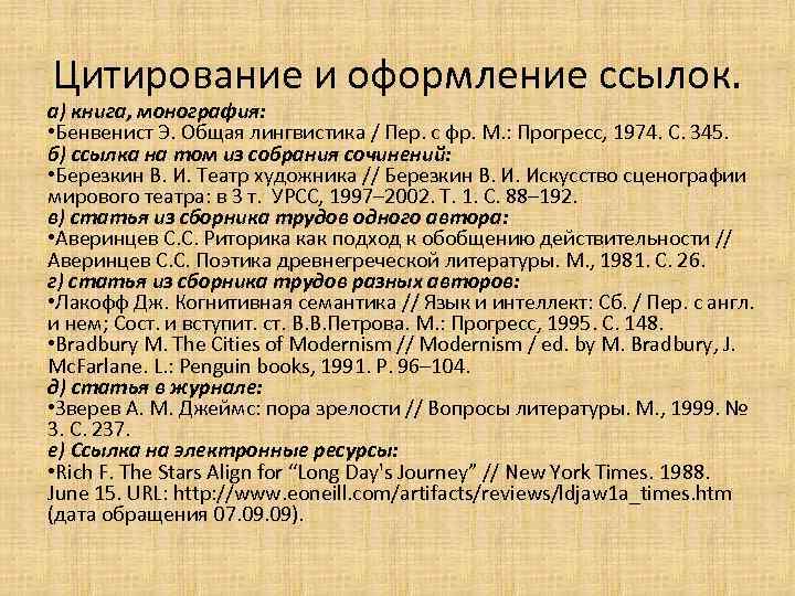 Цитирование и оформление ссылок. а) книга, монография: • Бенвенист Э. Общая лингвистика / Пер.