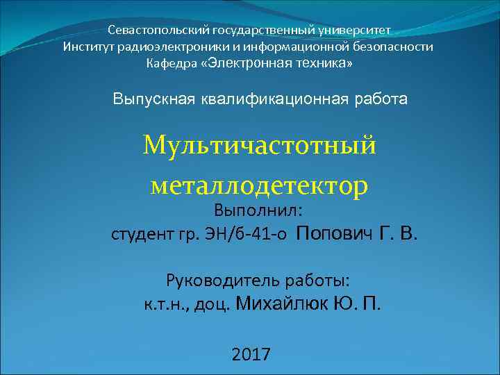 Севастопольский государственный университет Институт радиоэлектроники и информационной безопасности Кафедра «Электронная техника» Выпускная квалификационная работа