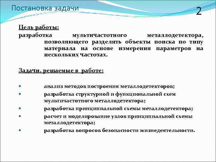 Постановка задачи 2 Цель работы: разработка мультичастотного металлодетектора, позволяющего разделять объекты поиска по типу