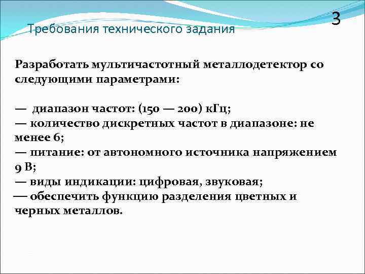 Требования технического задания 3 Разработать мультичастотный металлодетектор со следующими параметрами: — диапазон частот: (150