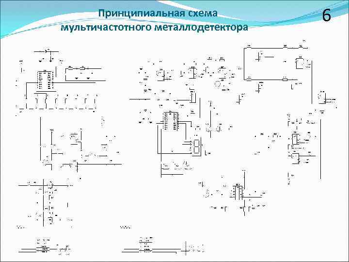 Принципиальная схема мультичастотного металлодетектора 6 