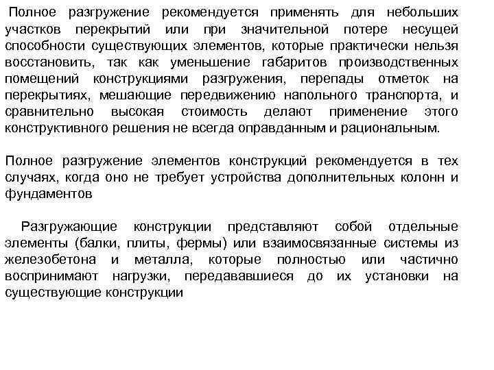  Полное разгружение рекомендуется применять для небольших участков перекрытий или при значительной потере несущей