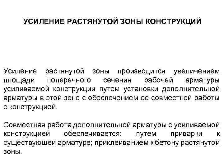  УСИЛЕНИЕ РАСТЯНУТОЙ ЗОНЫ КОНСТРУКЦИЙ Усиление растянутой зоны производится увеличением площади поперечного сечения рабочей