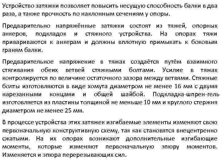 Устройство затяжки позволяет повысить несущую способность балки в два раза, а также прочность по