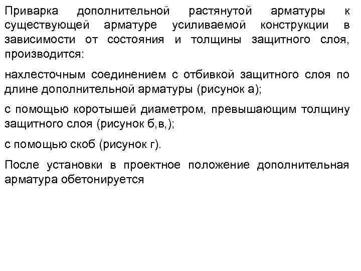 Приварка дополнительной растянутой арматуры к существующей арматуре усиливаемой конструкции в зависимости от состояния и