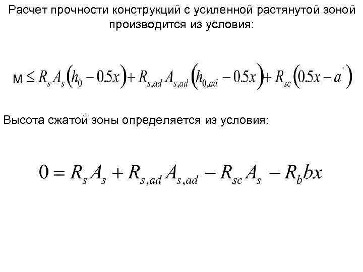 Расчет прочности конструкций с усиленной растянутой зоной производится из условия: М Высота сжатой зоны