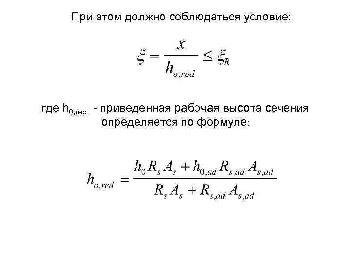 При этом должно соблюдаться условие: где h 0, red - приведенная рабочая высота сечения