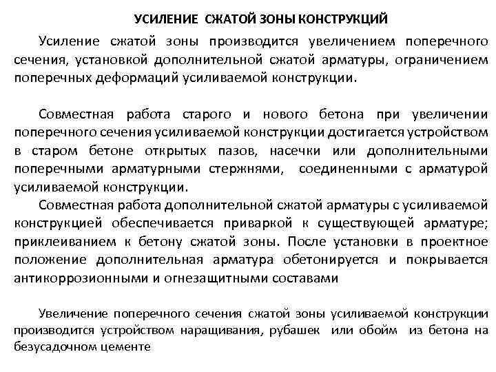 УСИЛЕНИЕ СЖАТОЙ ЗОНЫ КОНСТРУКЦИЙ Усиление сжатой зоны производится увеличением поперечного сечения, установкой дополнительной сжатой