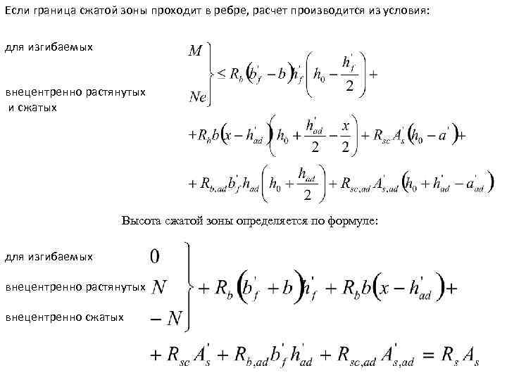 Если граница сжатой зоны проходит в ребре, расчет производится из условия: для изгибаемых внецентренно