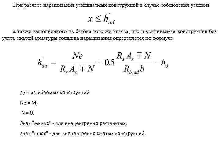 При расчете наращивания усиливаемых конструкций в случае соблюдения условия а также выполненного из бетона