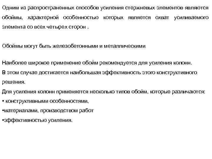 Одним из распространенных способов усиления стержневых элементов являются обоймы, характерной особенностью которых является охват