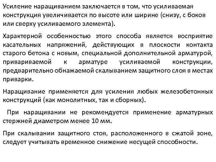 Усиление наращиванием заключается в том, что усиливаемая конструкция увеличивается по высоте или ширине (снизу,