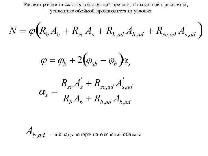 Расчет прочности сжатых конструкций при случайных эксцентриситетах, усиленных обоймой производится из условия - площадь
