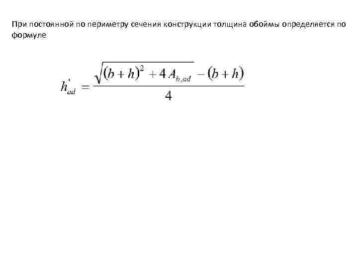 При постоянной по периметру сечения конструкции толщина обоймы определяется по формуле 