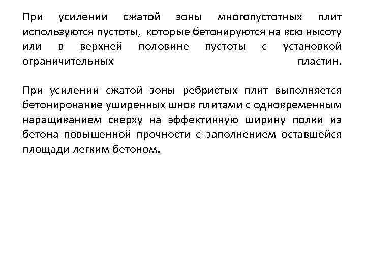 При усилении сжатой зоны многопустотных плит используются пустоты, которые бетонируются на всю высоту или
