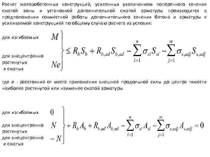 Расчет железобетонных конструкций, усиленных увеличением поперечного сечения сжатой зоны и установкой дополнительной сжатой арматуры