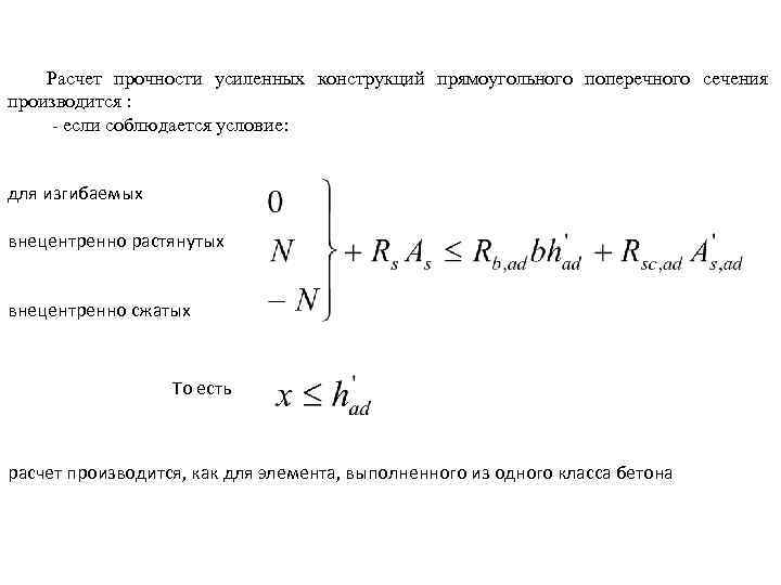 Расчет прочности усиленных конструкций прямоугольного поперечного сечения производится : - если соблюдается условие: для