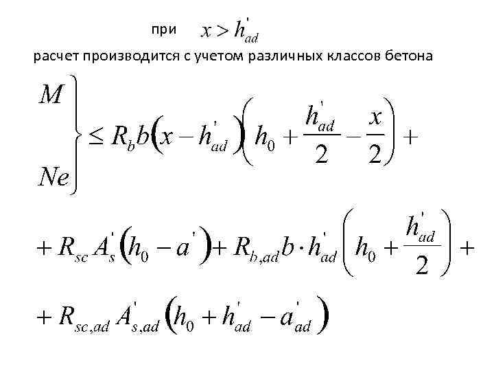 при расчет производится с учетом различных классов бетона 
